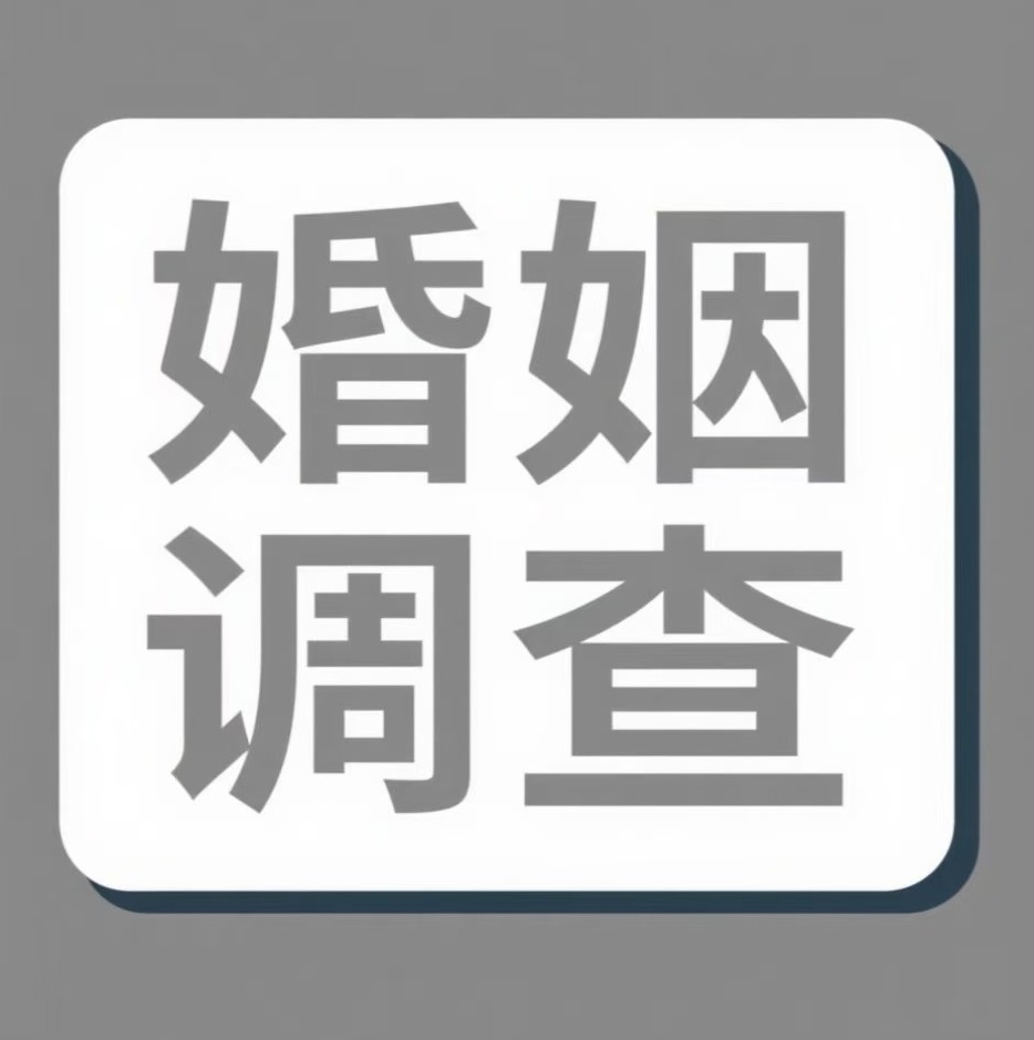 和田婚姻调查